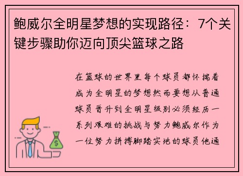 鲍威尔全明星梦想的实现路径：7个关键步骤助你迈向顶尖篮球之路