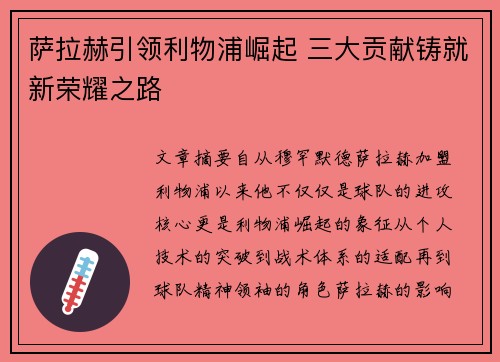 萨拉赫引领利物浦崛起 三大贡献铸就新荣耀之路