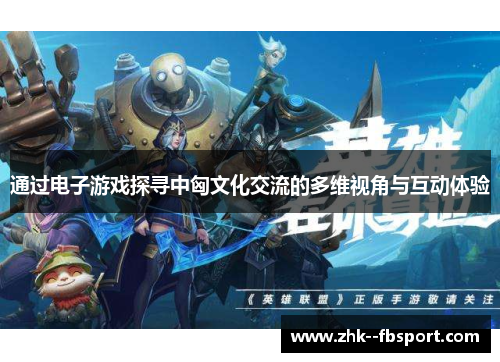通过电子游戏探寻中匈文化交流的多维视角与互动体验