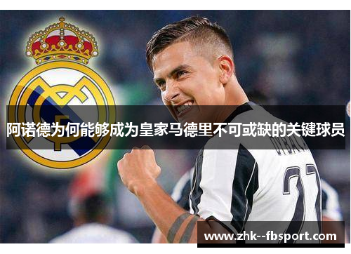 阿诺德为何能够成为皇家马德里不可或缺的关键球员