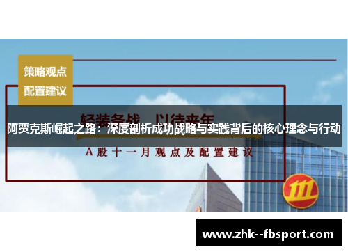 阿贾克斯崛起之路：深度剖析成功战略与实践背后的核心理念与行动