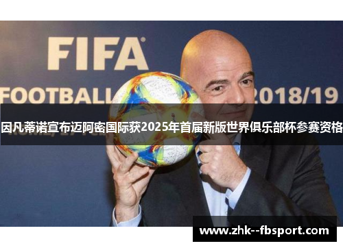 因凡蒂诺宣布迈阿密国际获2025年首届新版世界俱乐部杯参赛资格