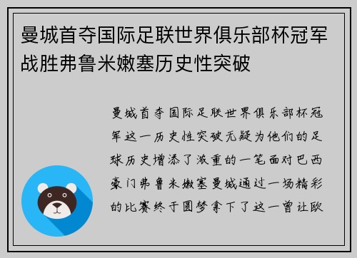 曼城首夺国际足联世界俱乐部杯冠军战胜弗鲁米嫩塞历史性突破