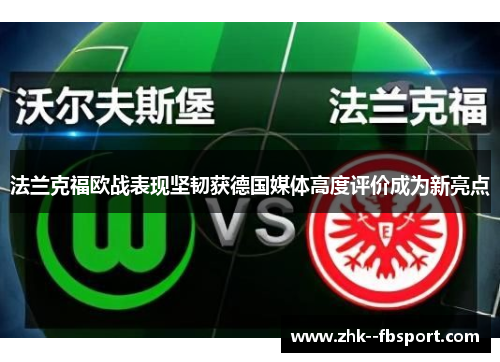 法兰克福欧战表现坚韧获德国媒体高度评价成为新亮点