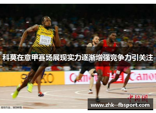 科莫在意甲赛场展现实力逐渐增强竞争力引关注