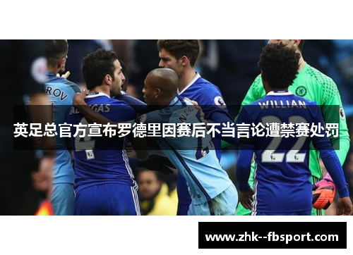 英足总官方宣布罗德里因赛后不当言论遭禁赛处罚