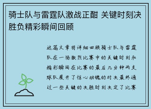 骑士队与雷霆队激战正酣 关键时刻决胜负精彩瞬间回顾