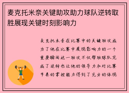 麦克托米奈关键助攻助力球队逆转取胜展现关键时刻影响力