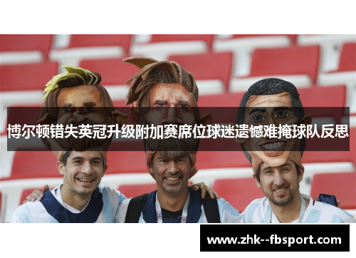 博尔顿错失英冠升级附加赛席位球迷遗憾难掩球队反思