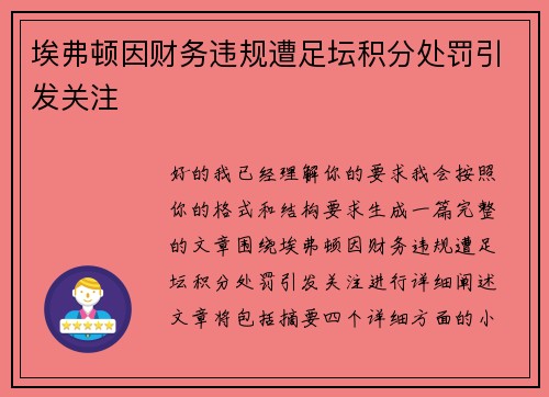 埃弗顿因财务违规遭足坛积分处罚引发关注