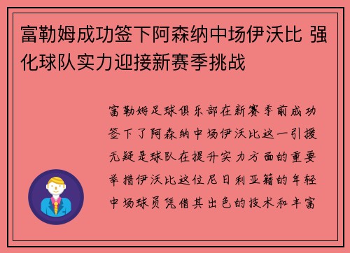 富勒姆成功签下阿森纳中场伊沃比 强化球队实力迎接新赛季挑战