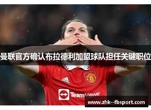 曼联官方确认布拉德利加盟球队担任关键职位