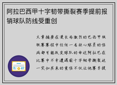 阿拉巴西甲十字韧带撕裂赛季提前报销球队防线受重创
