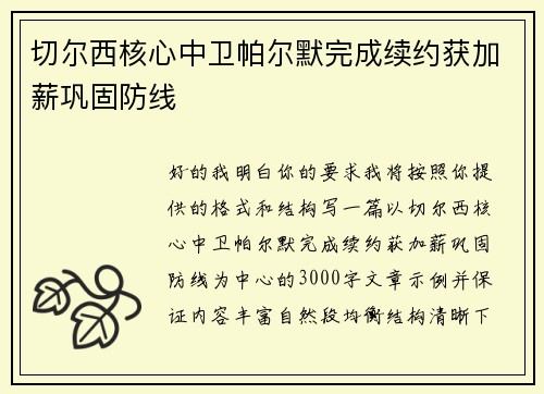 切尔西核心中卫帕尔默完成续约获加薪巩固防线