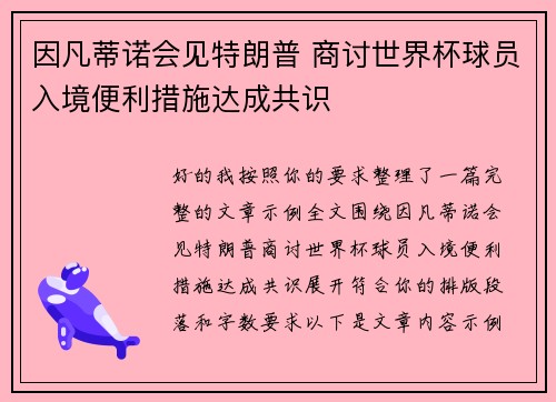 因凡蒂诺会见特朗普 商讨世界杯球员入境便利措施达成共识
