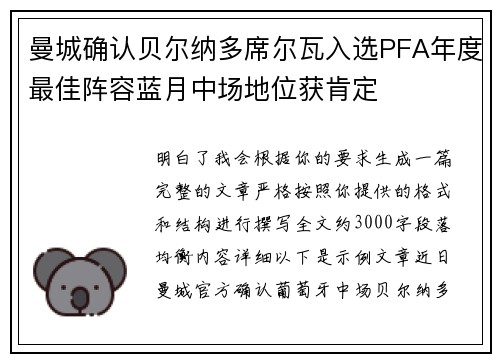 曼城确认贝尔纳多席尔瓦入选PFA年度最佳阵容蓝月中场地位获肯定
