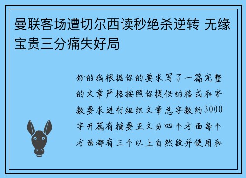 曼联客场遭切尔西读秒绝杀逆转 无缘宝贵三分痛失好局