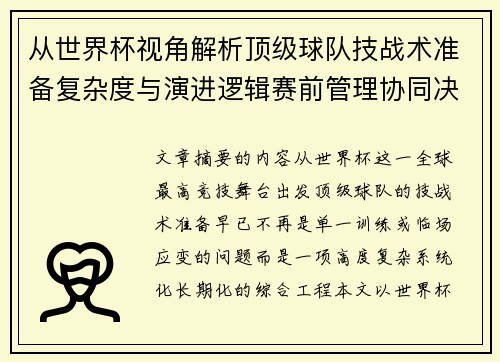 从世界杯视角解析顶级球队技战术准备复杂度与演进逻辑赛前管理协同决策