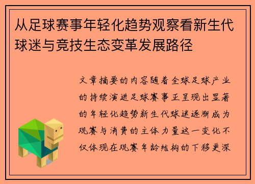 从足球赛事年轻化趋势观察看新生代球迷与竞技生态变革发展路径