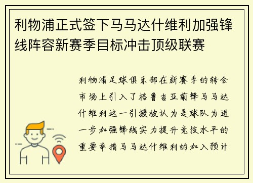 利物浦正式签下马马达什维利加强锋线阵容新赛季目标冲击顶级联赛