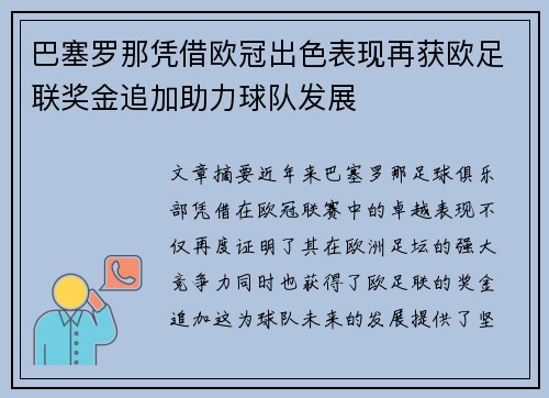 巴塞罗那凭借欧冠出色表现再获欧足联奖金追加助力球队发展