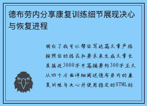 德布劳内分享康复训练细节展现决心与恢复进程