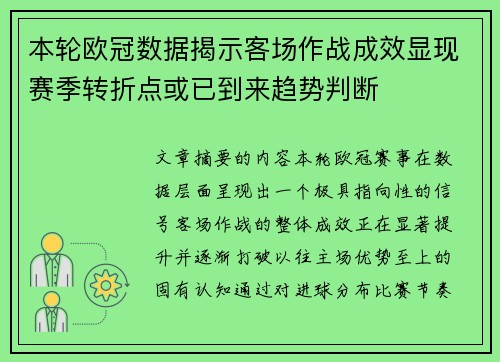 本轮欧冠数据揭示客场作战成效显现赛季转折点或已到来趋势判断