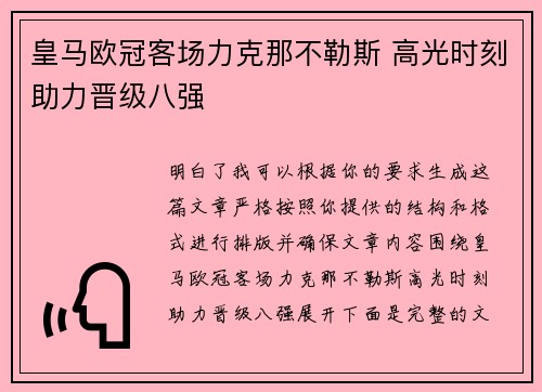 皇马欧冠客场力克那不勒斯 高光时刻助力晋级八强