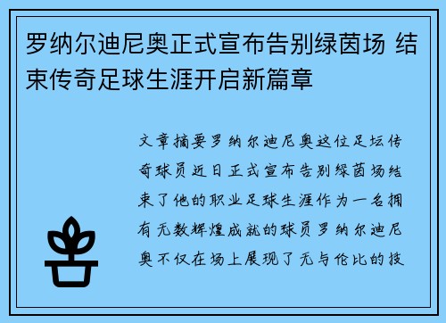 罗纳尔迪尼奥正式宣布告别绿茵场 结束传奇足球生涯开启新篇章