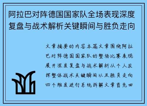 阿拉巴对阵德国国家队全场表现深度复盘与战术解析关键瞬间与胜负走向