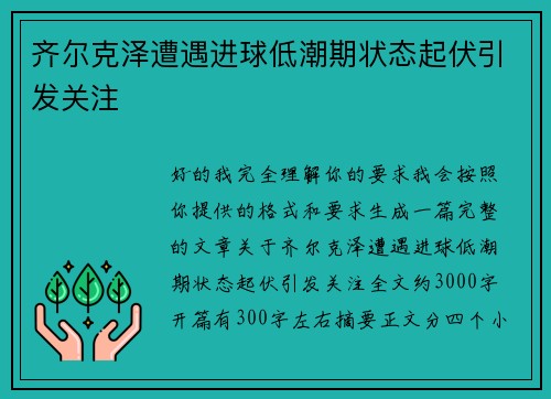 齐尔克泽遭遇进球低潮期状态起伏引发关注