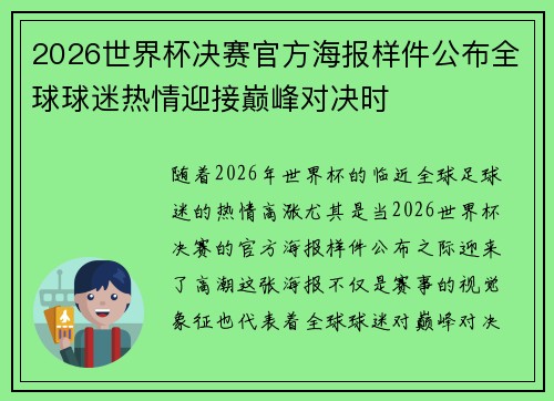 2026世界杯决赛官方海报样件公布全球球迷热情迎接巅峰对决时