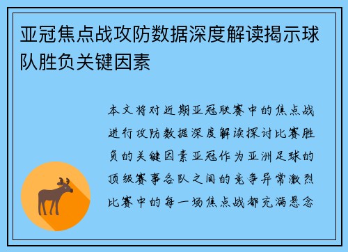 亚冠焦点战攻防数据深度解读揭示球队胜负关键因素