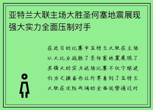 亚特兰大联主场大胜圣何塞地震展现强大实力全面压制对手