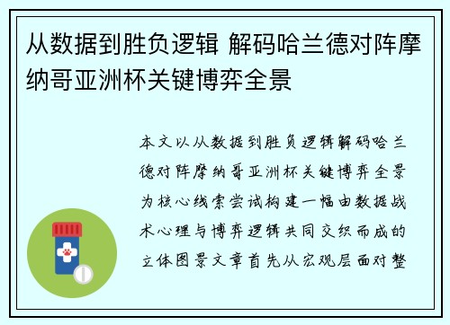 从数据到胜负逻辑 解码哈兰德对阵摩纳哥亚洲杯关键博弈全景