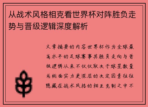 从战术风格相克看世界杯对阵胜负走势与晋级逻辑深度解析