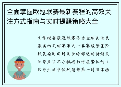 全面掌握欧冠联赛最新赛程的高效关注方式指南与实时提醒策略大全