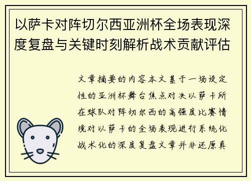以萨卡对阵切尔西亚洲杯全场表现深度复盘与关键时刻解析战术贡献评估