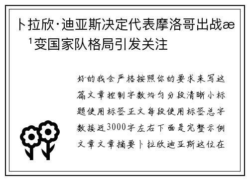 卜拉欣·迪亚斯决定代表摩洛哥出战改变国家队格局引发关注