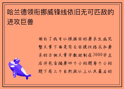 哈兰德领衔挪威锋线依旧无可匹敌的进攻巨兽