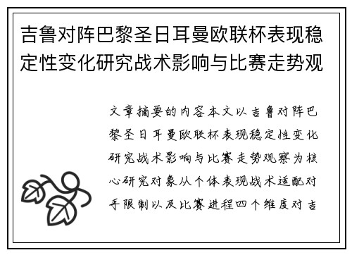 吉鲁对阵巴黎圣日耳曼欧联杯表现稳定性变化研究战术影响与比赛走势观察