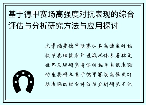 基于德甲赛场高强度对抗表现的综合评估与分析研究方法与应用探讨