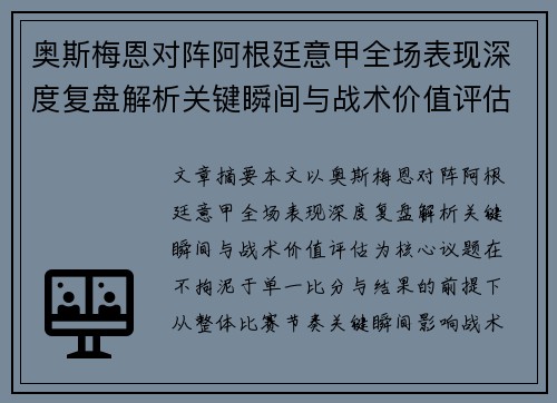 奥斯梅恩对阵阿根廷意甲全场表现深度复盘解析关键瞬间与战术价值评估