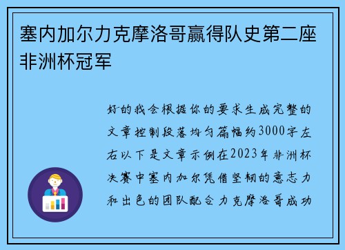 塞内加尔力克摩洛哥赢得队史第二座非洲杯冠军