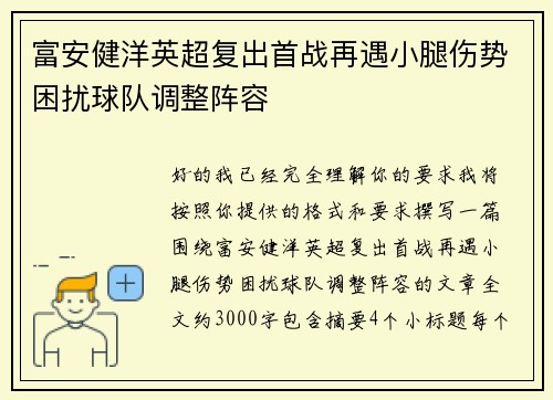 富安健洋英超复出首战再遇小腿伤势困扰球队调整阵容