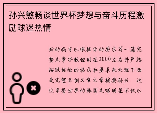 孙兴慜畅谈世界杯梦想与奋斗历程激励球迷热情