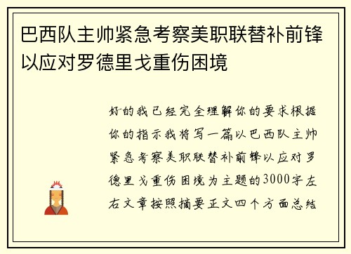 巴西队主帅紧急考察美职联替补前锋以应对罗德里戈重伤困境