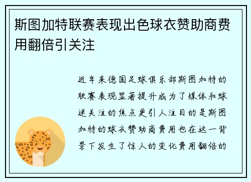 斯图加特联赛表现出色球衣赞助商费用翻倍引关注
