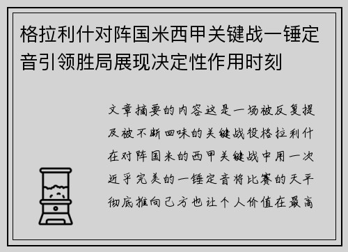 格拉利什对阵国米西甲关键战一锤定音引领胜局展现决定性作用时刻