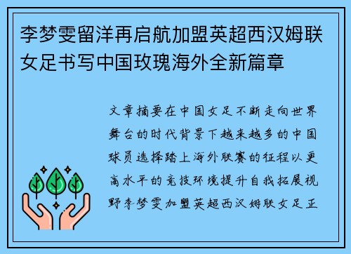 李梦雯留洋再启航加盟英超西汉姆联女足书写中国玫瑰海外全新篇章